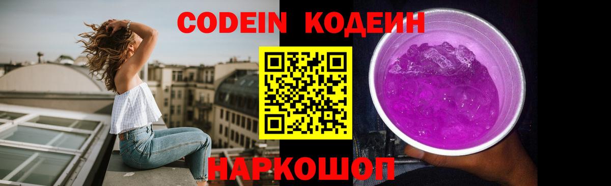Кодеиновый сироп Lean Purple Drank Новозыбков
